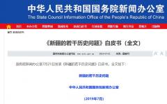 国新办发表《新疆的若干历史问题》（附全文）