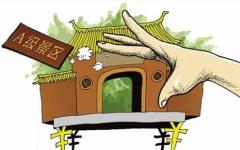 1家5A级景区被 “摘牌”，6家5A级景区被通报批评