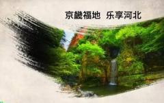 上半年河北省旅游总收入达3836.21亿元