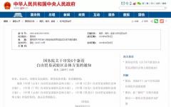 国务院印发《关于6个新设自由贸易试验区总体方案的通知》