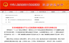 文化和旅游部关于公示首批国家全域旅游示范区名单的公告